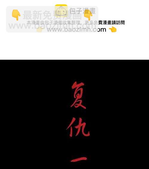 复仇1-第62话