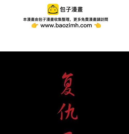 复仇3-第64话