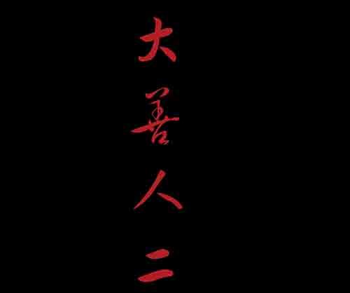 大善人2(1/2)-第8话