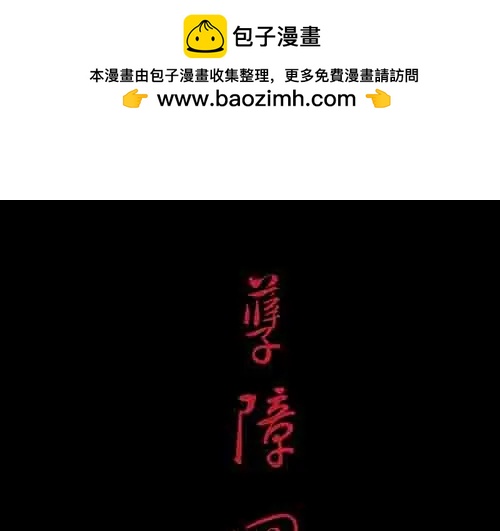 孽障4-第74话