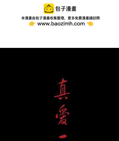真爱2-第76话