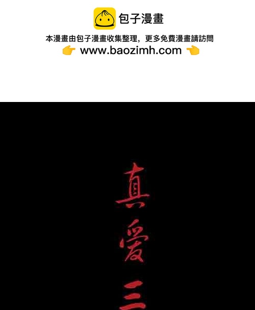 真爱4-第78话