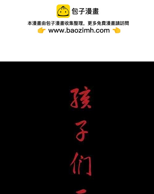 孩子们2-第80话