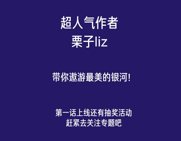 栗子新作《银河来电》即将上架-第48话