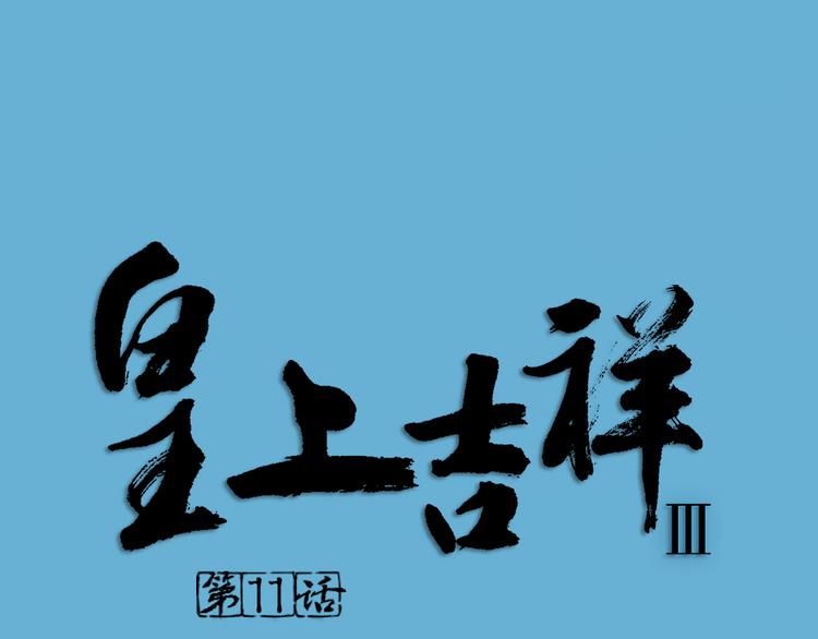 第三季 11吉祥的心意(1/3)-第110话
