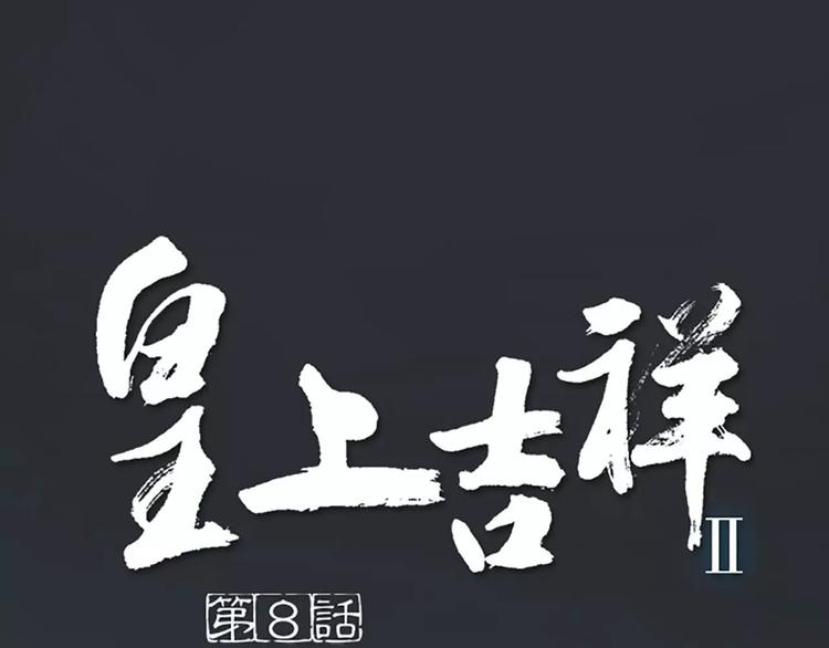 第8话 你还想不想在宫里混了？！(1/2)-第38话