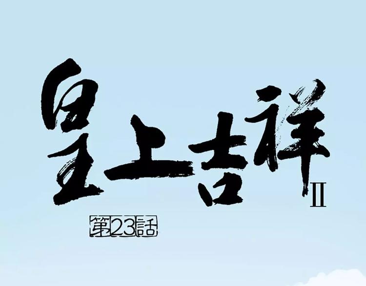第23话 等我长大，我非你不娶！(1/2)-第54话