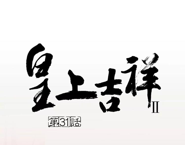 第31话 吉祥，你又偷偷想朕！(1/2)-第62话