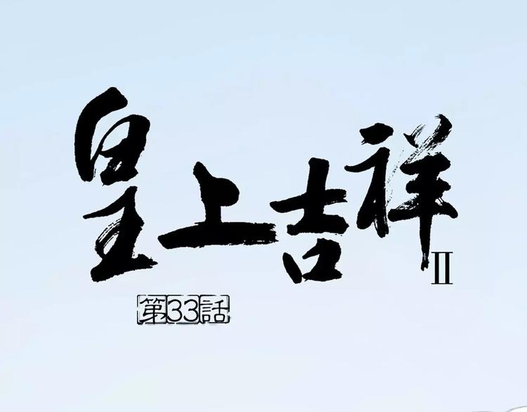 第33话 皇上，您和他在做什么？！(1/2)-第64话