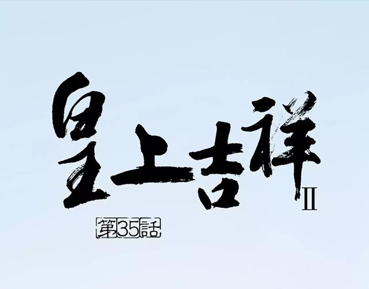 第35话 欲加之罪，何处鸣冤？(1/2)-第66话