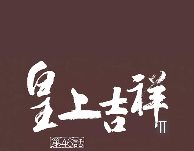 第46话 朕让你失望了(1/2)-第78话