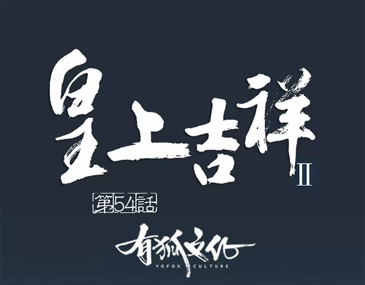第54话 他是我的意中人！(1/2)-第86话
