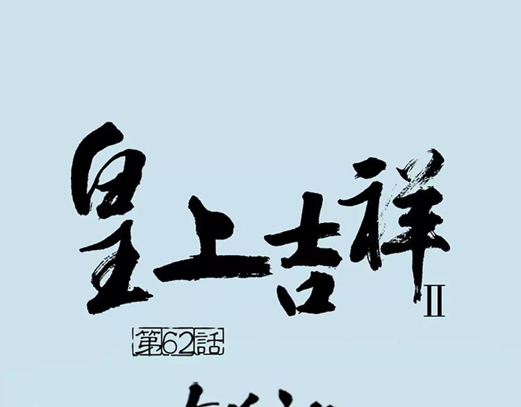 第62话 吉祥做了小叔叔？(1/2)-第94话