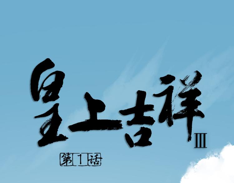 第三季 01宫廷秘事(1/2)-第100话