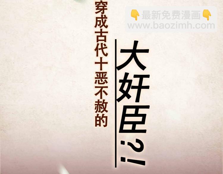 序章 穿越成了大奸臣(1/2)-第2话