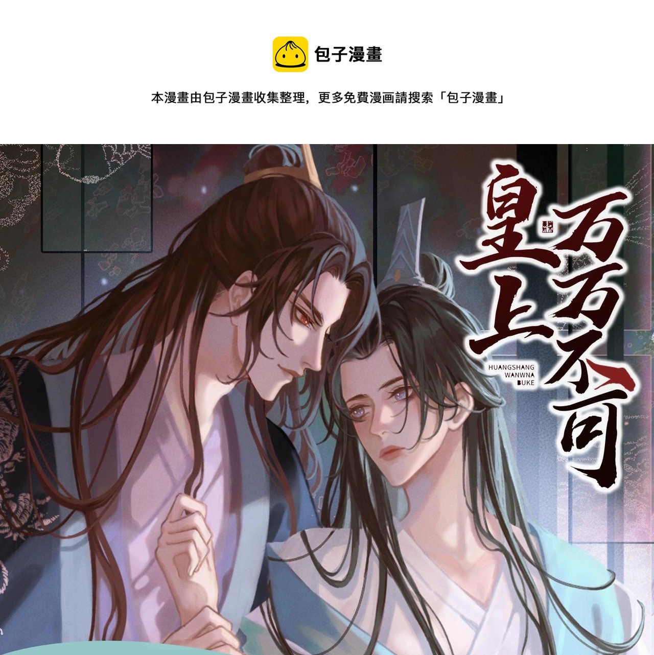《皇上，万万不可！》漫剧上线！-第96话