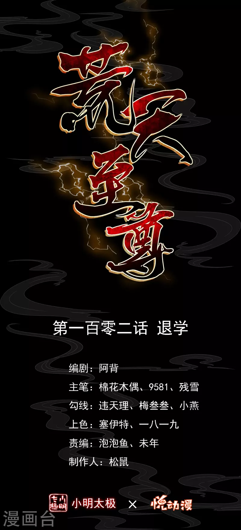 第102话 退学-第106话