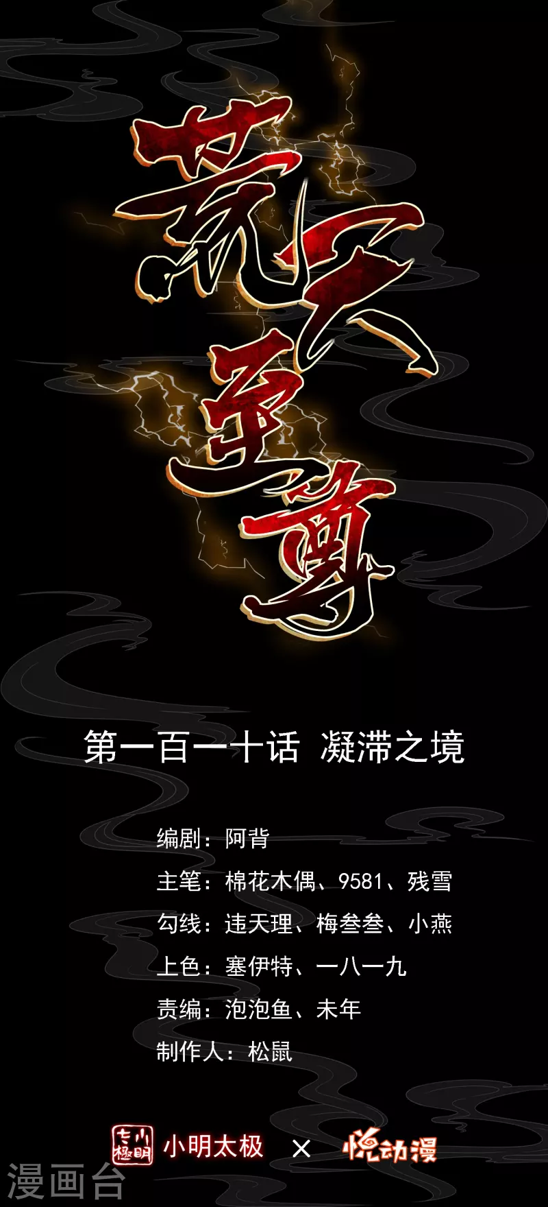 第110话 凝滞之境-第114话