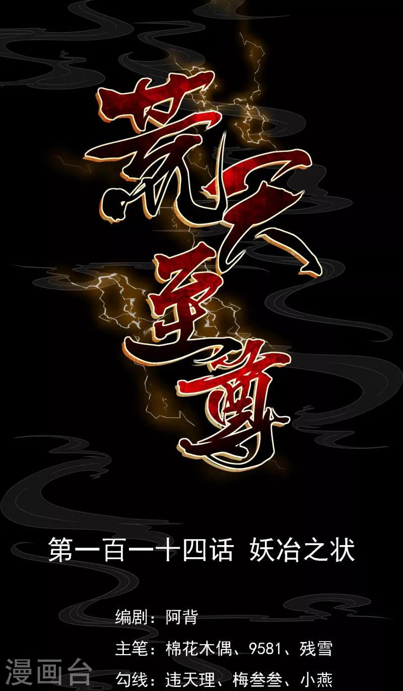 第114话 妖冶之状-第118话