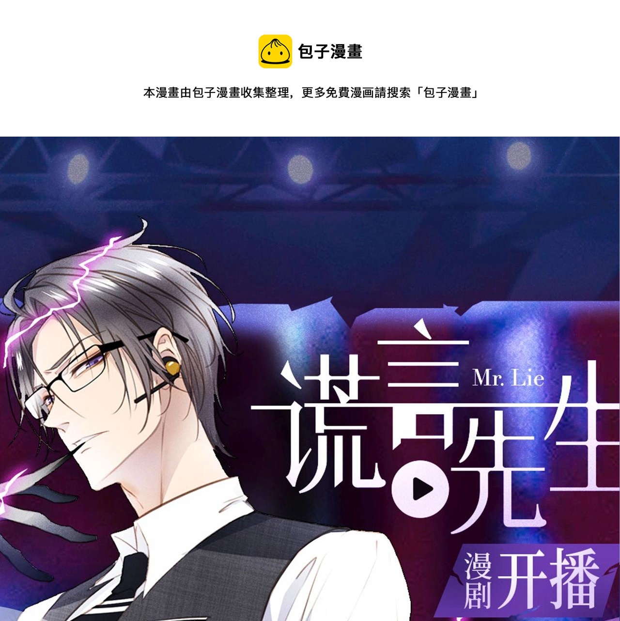 《谎言先生》视频漫剧上线啦！-第66话