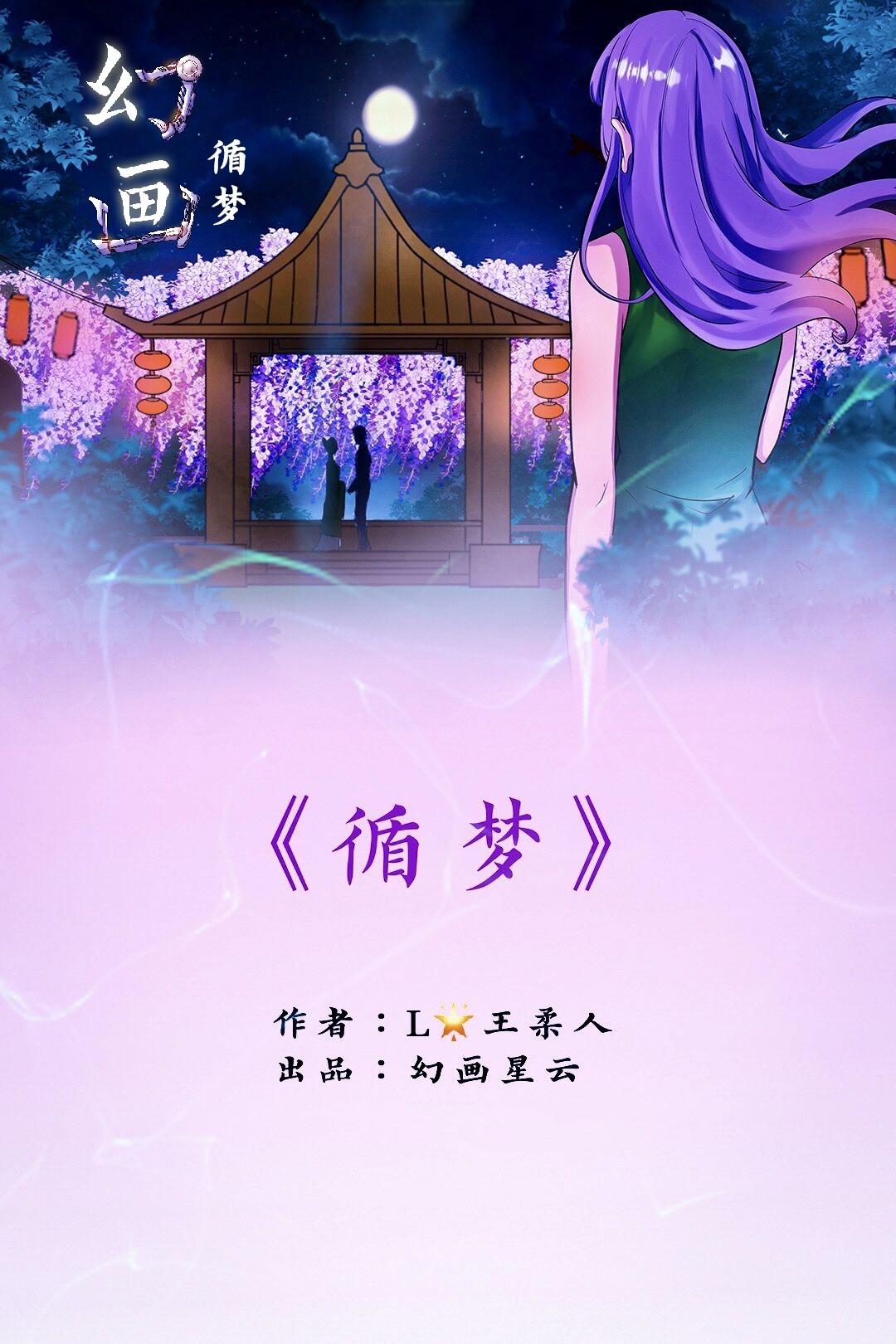 🍹《幻画》 循梦（下） 第1页