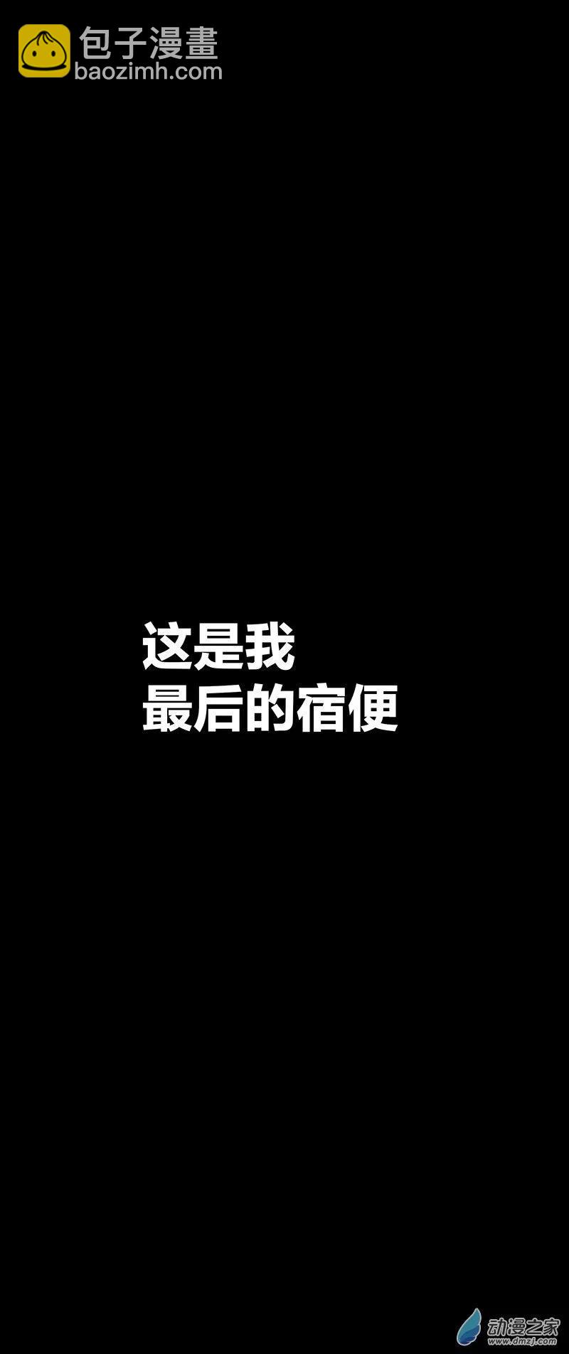 第11话 粪海狂蛆3(1/2)-第10话