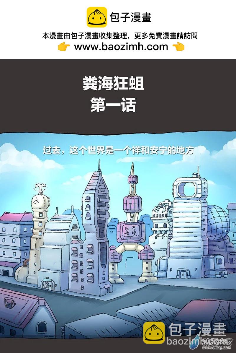 第9话 粪海狂蛆1-第8话