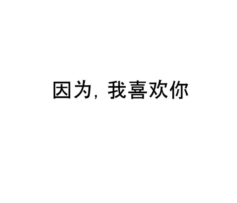 因为我喜欢你-第44话