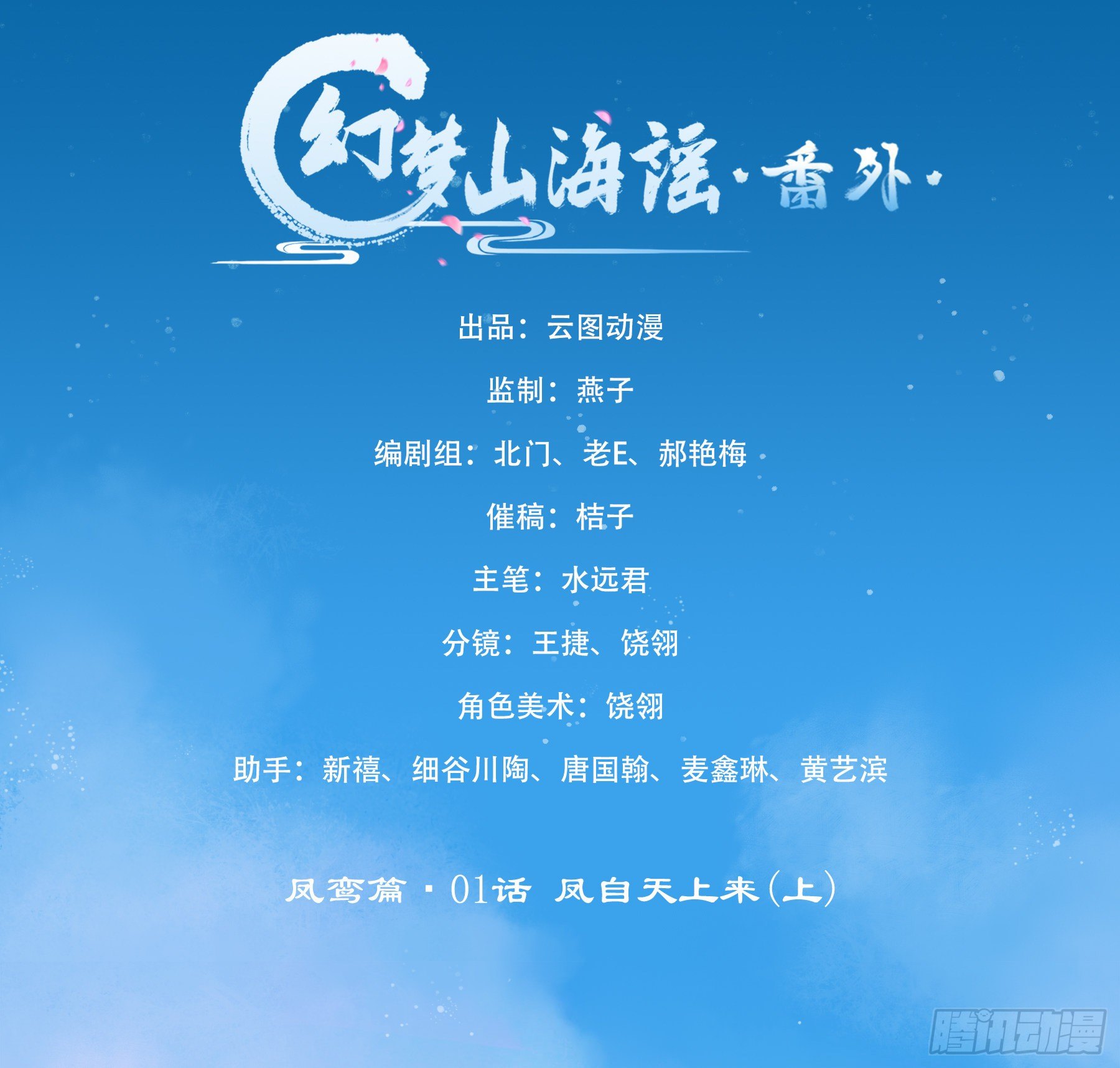 凤鸾篇&middot;01话凤自天上来(上)(1/2)-第2话