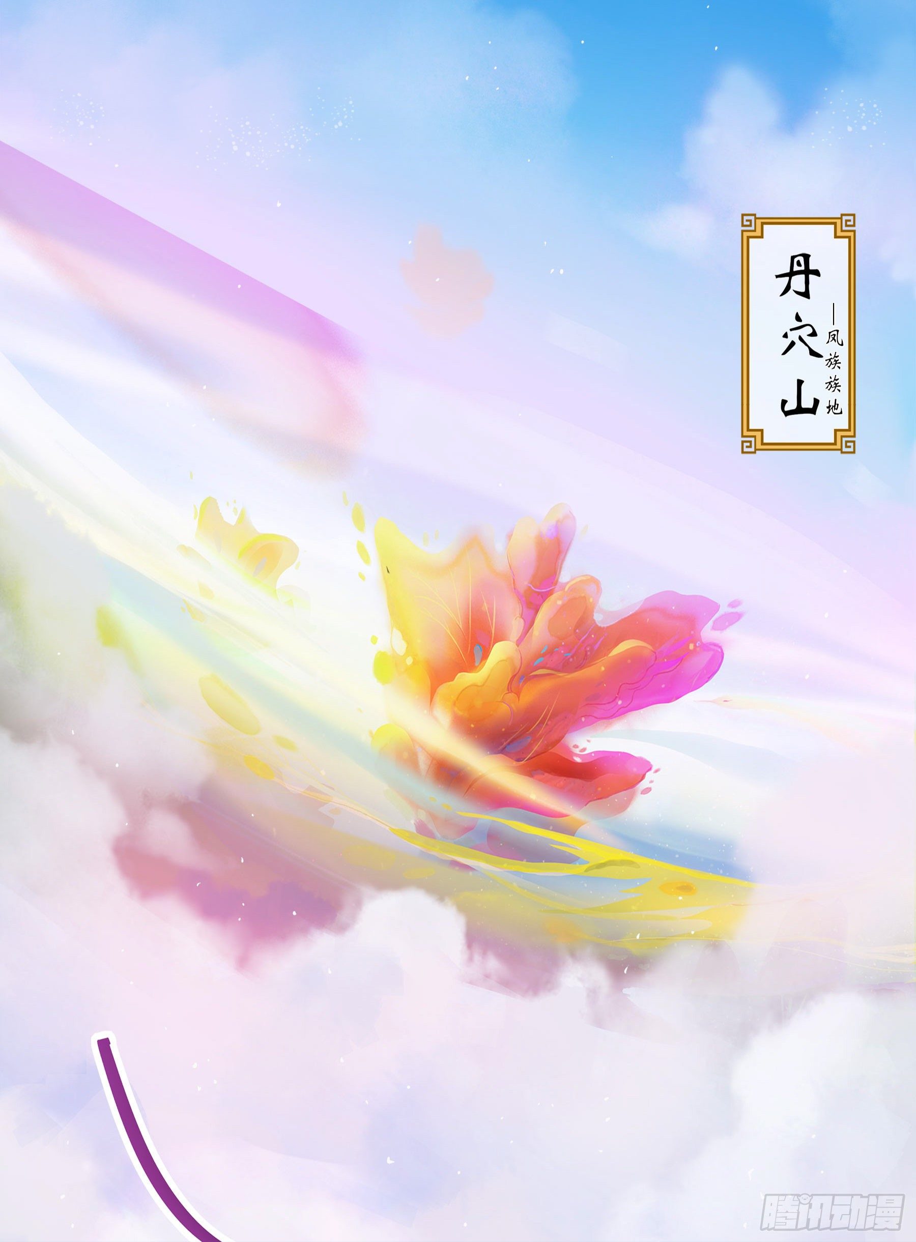 凤鸾篇&middot;01话凤自天上来(上)(1/2)-第2话