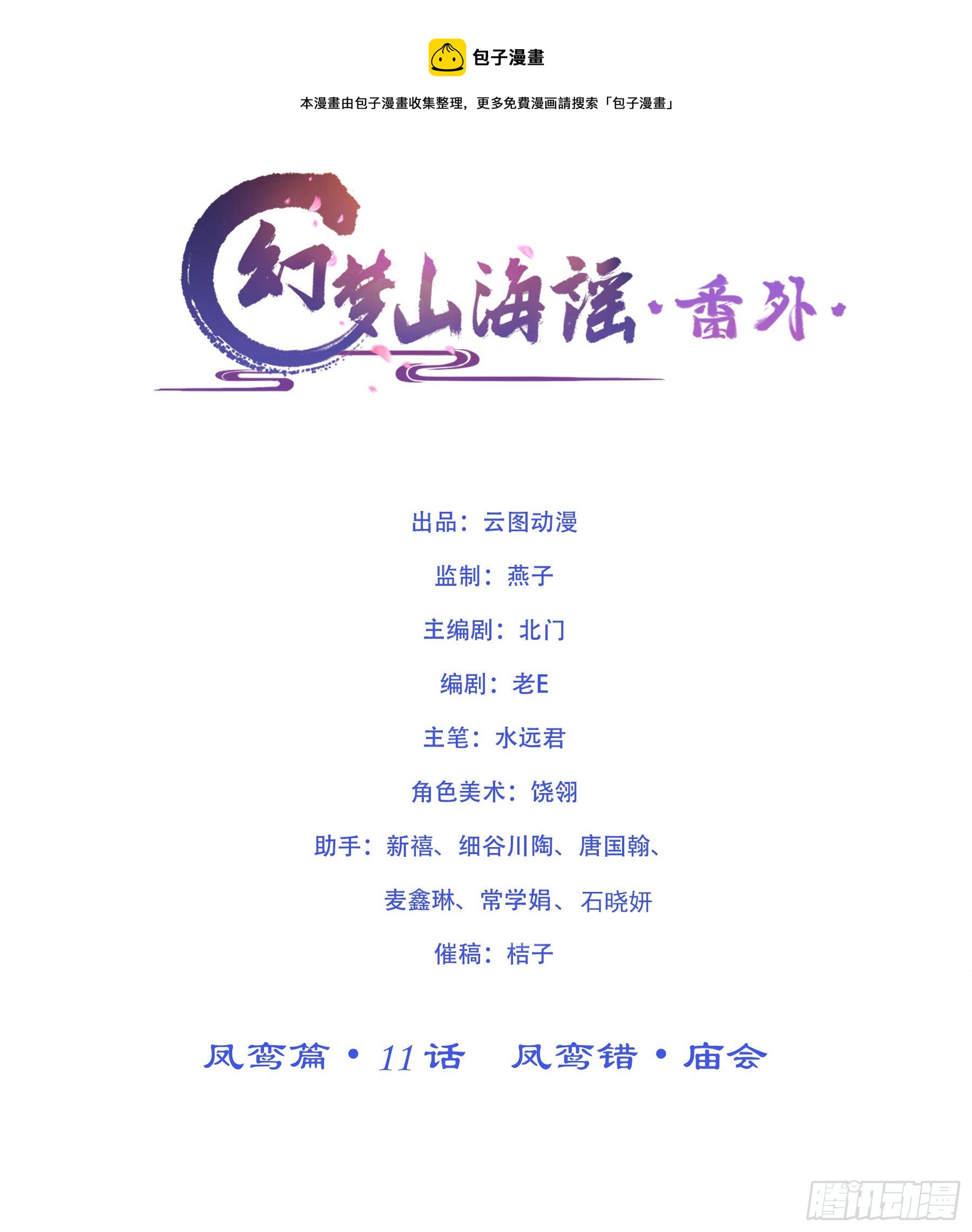 凤鸾篇&middot;11话 凤鸾错-庙会(1/2)-第12话