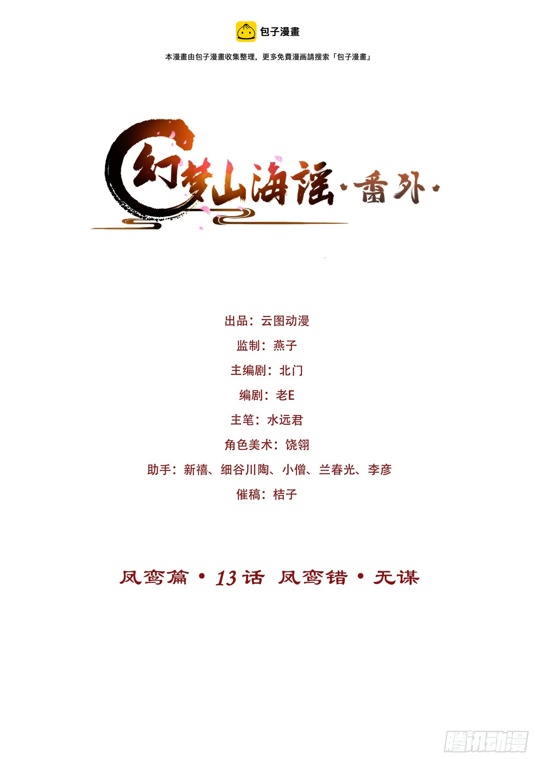 凤鸾篇&middot;13话 凤鸾错-无谋(1/2)-第14话