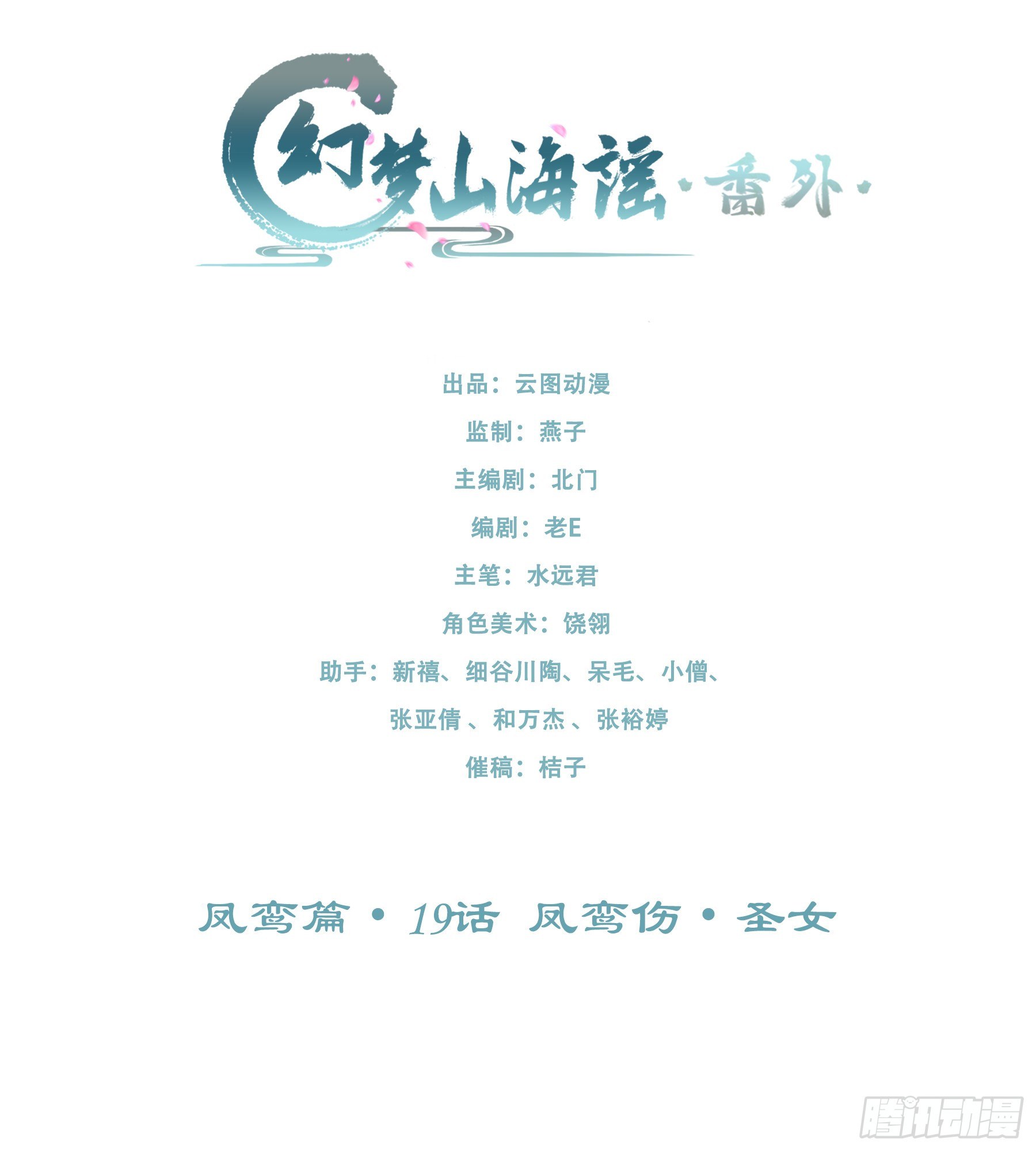 凤鸾篇&middot;19话 凤鸾伤-圣女(1/2)-第20话