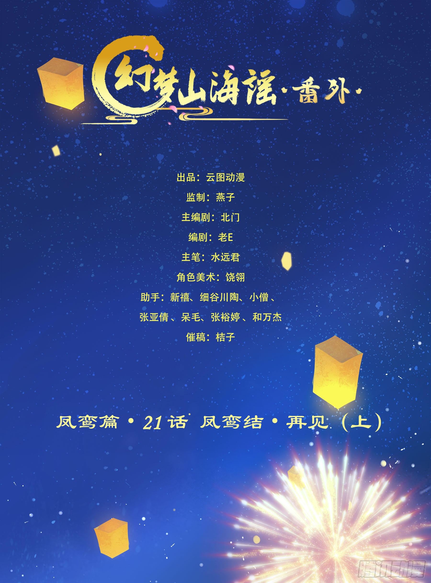 凤鸾篇&middot;21话 凤鸾结-再见(1/2)-第22话