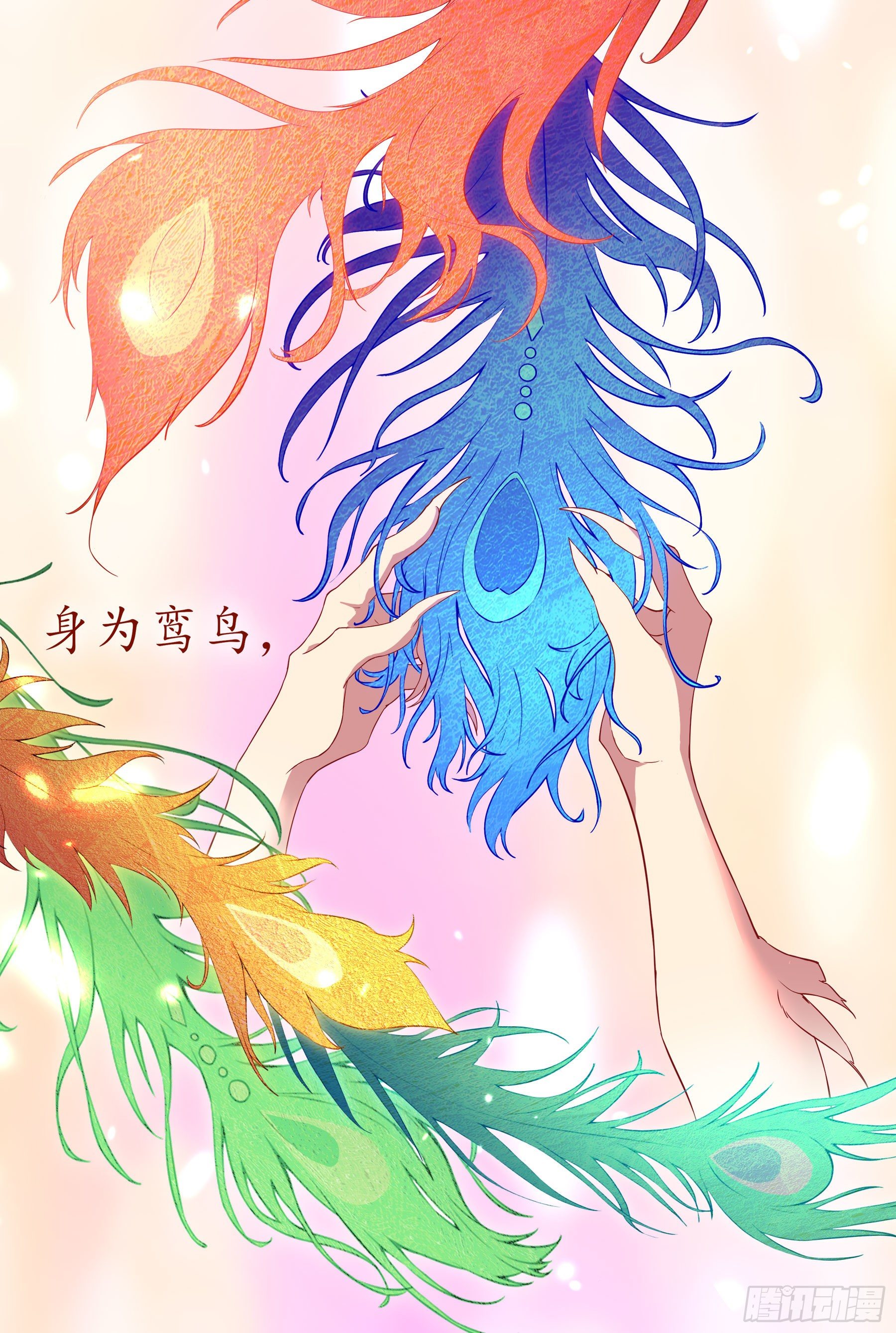 凤鸾篇&middot;03话鸾离人群去（上）(1/2)-第4话