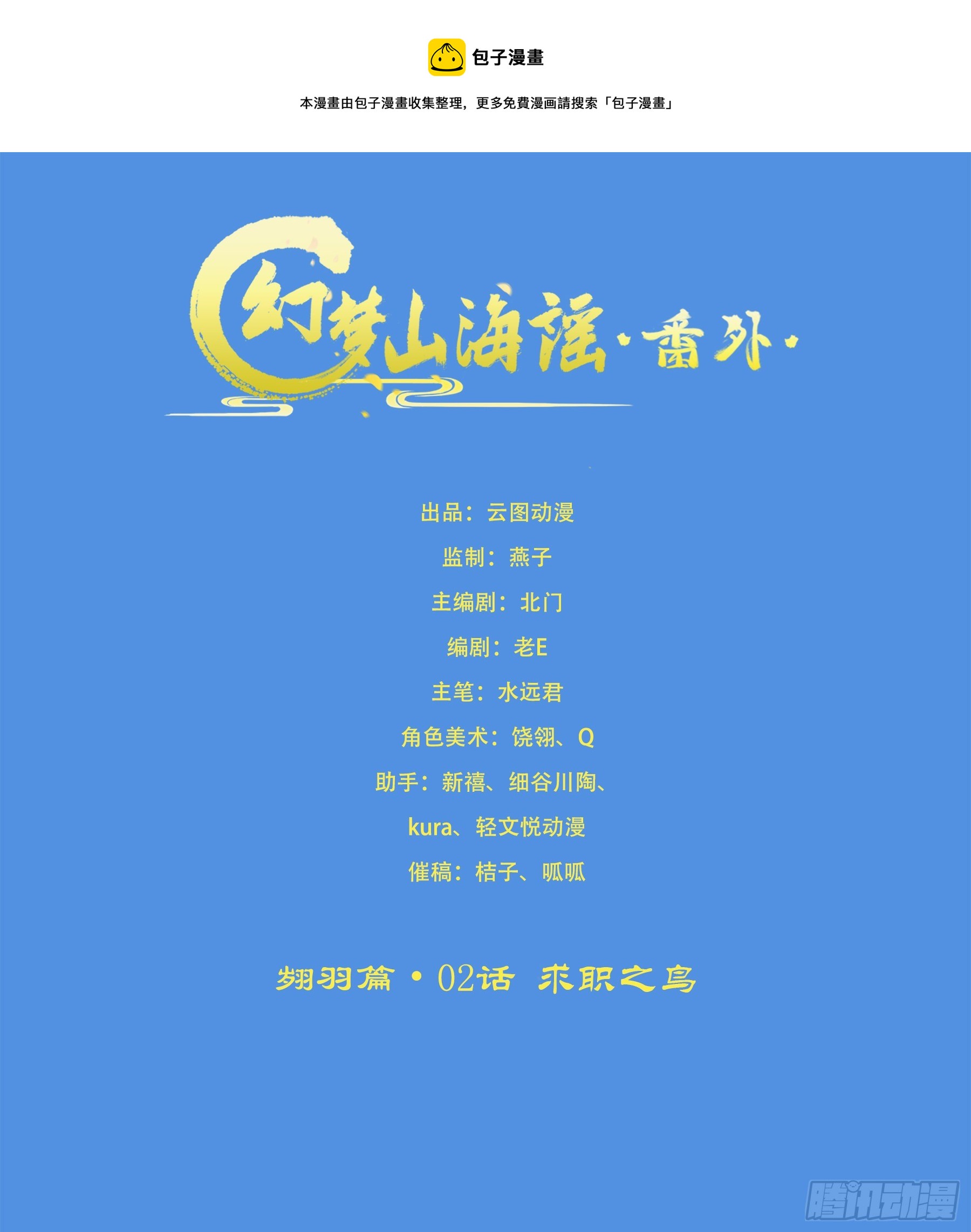 翙羽篇 &middot; 02话 求职之鸟(1/2)-第32话
