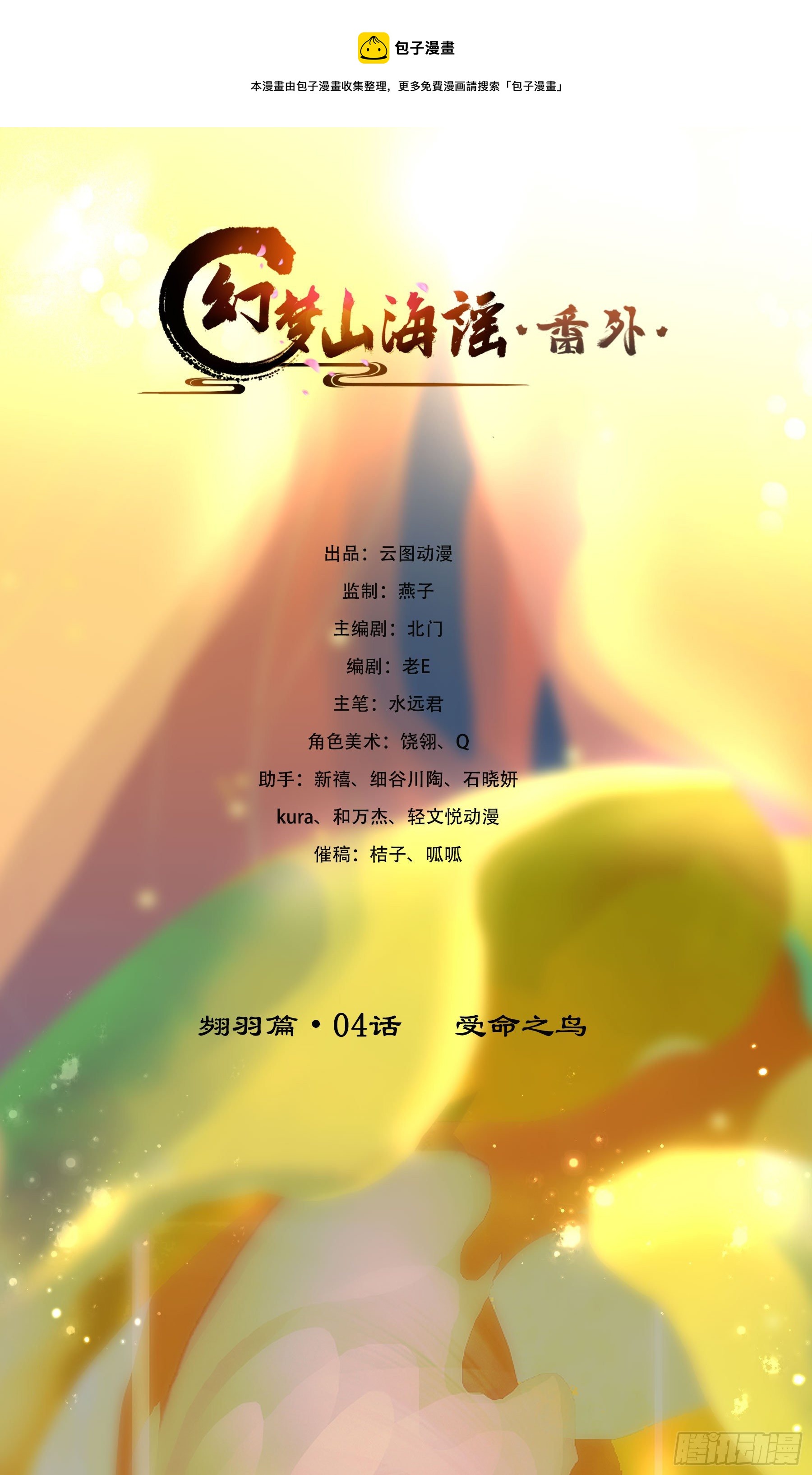翙羽篇&middot;04话 受命之鸟(1/2)-第34话