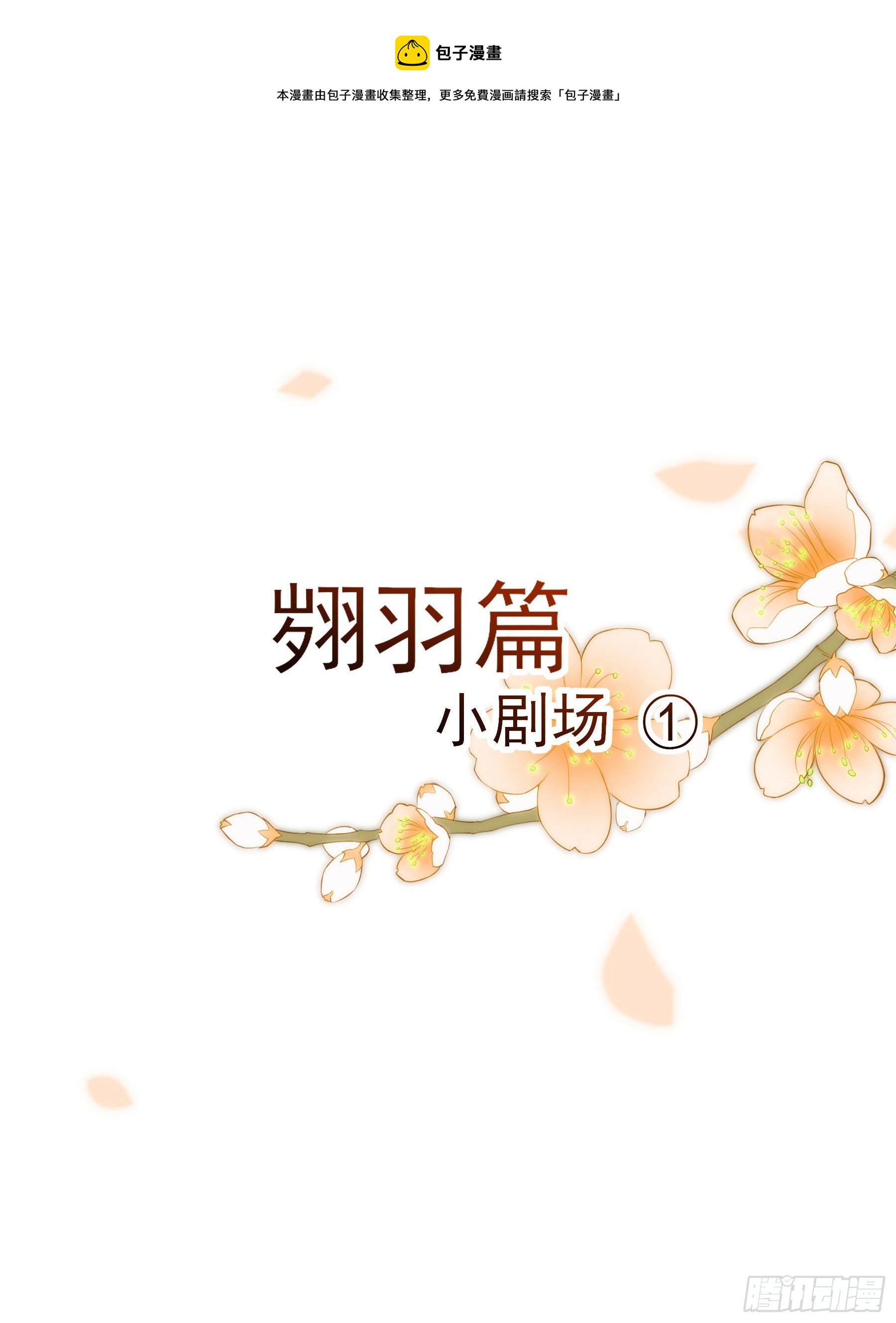 翙羽篇&middot;小剧场-第36话