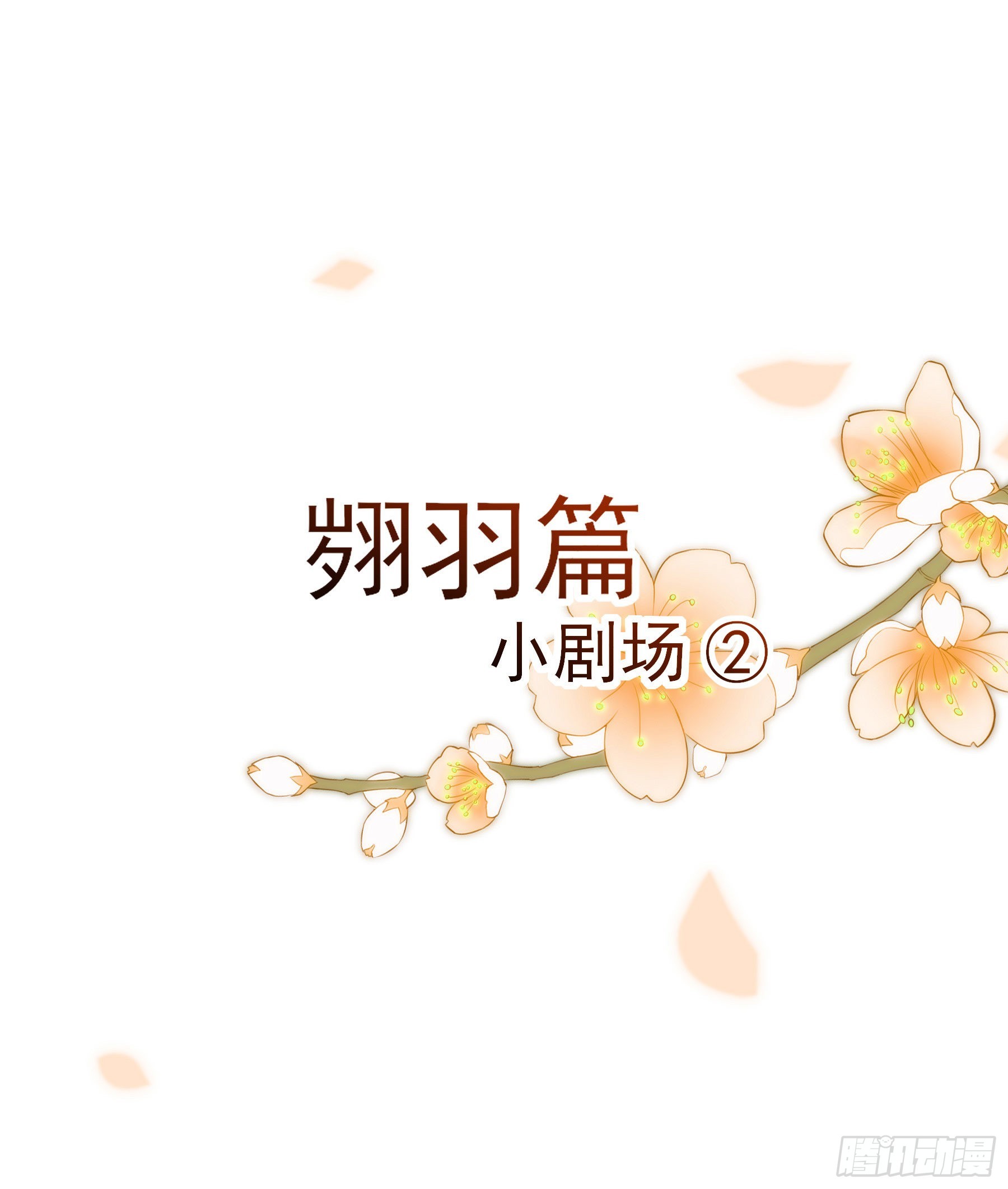 翙羽篇&middot;小剧场-第36话