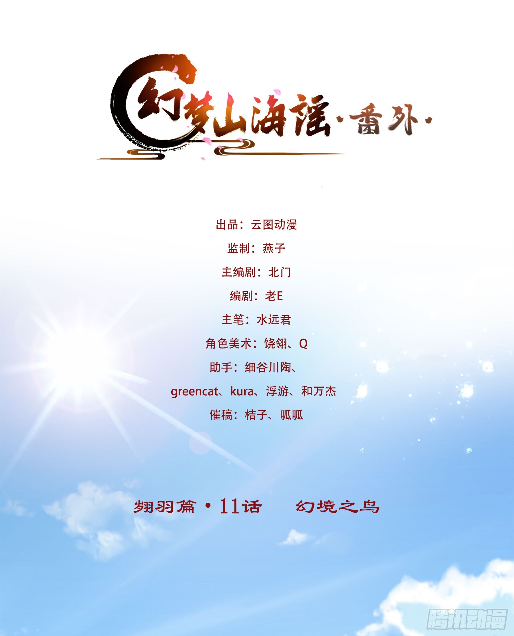 翙羽篇&middot;11话&nbsp;幻境之鸟(1/2)-第42话