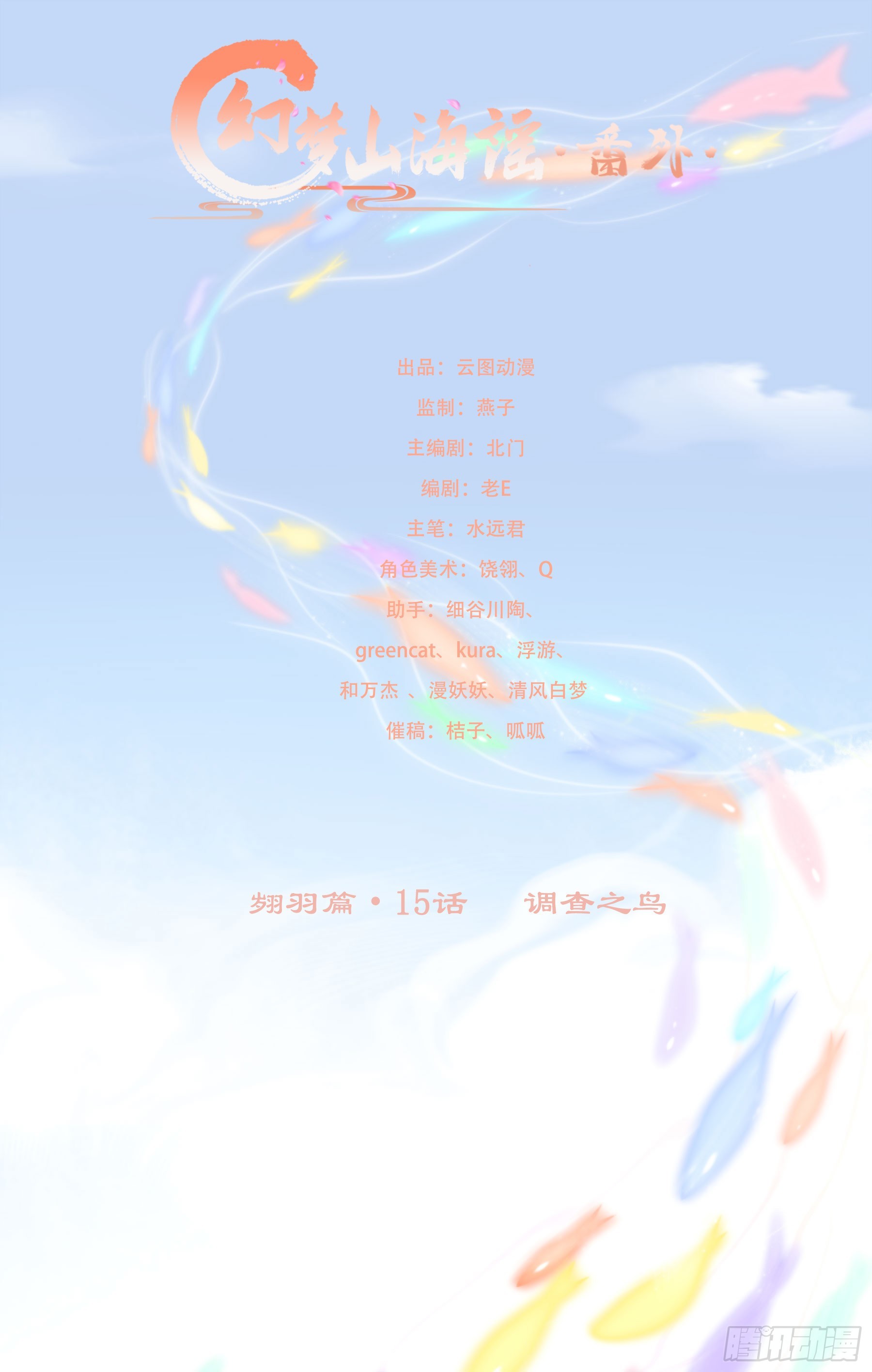 翙羽篇&middot;15话&nbsp;调查之鸟-第48话