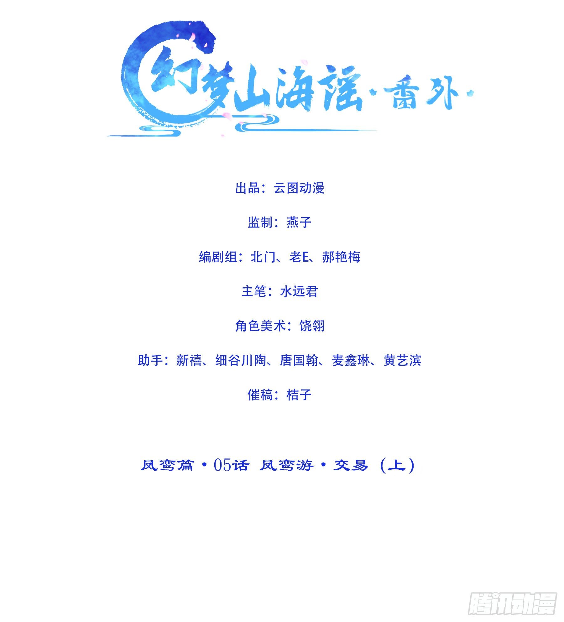 凤鸾篇&middot;05话凤鸾游交易（上）(1/2)-第6话