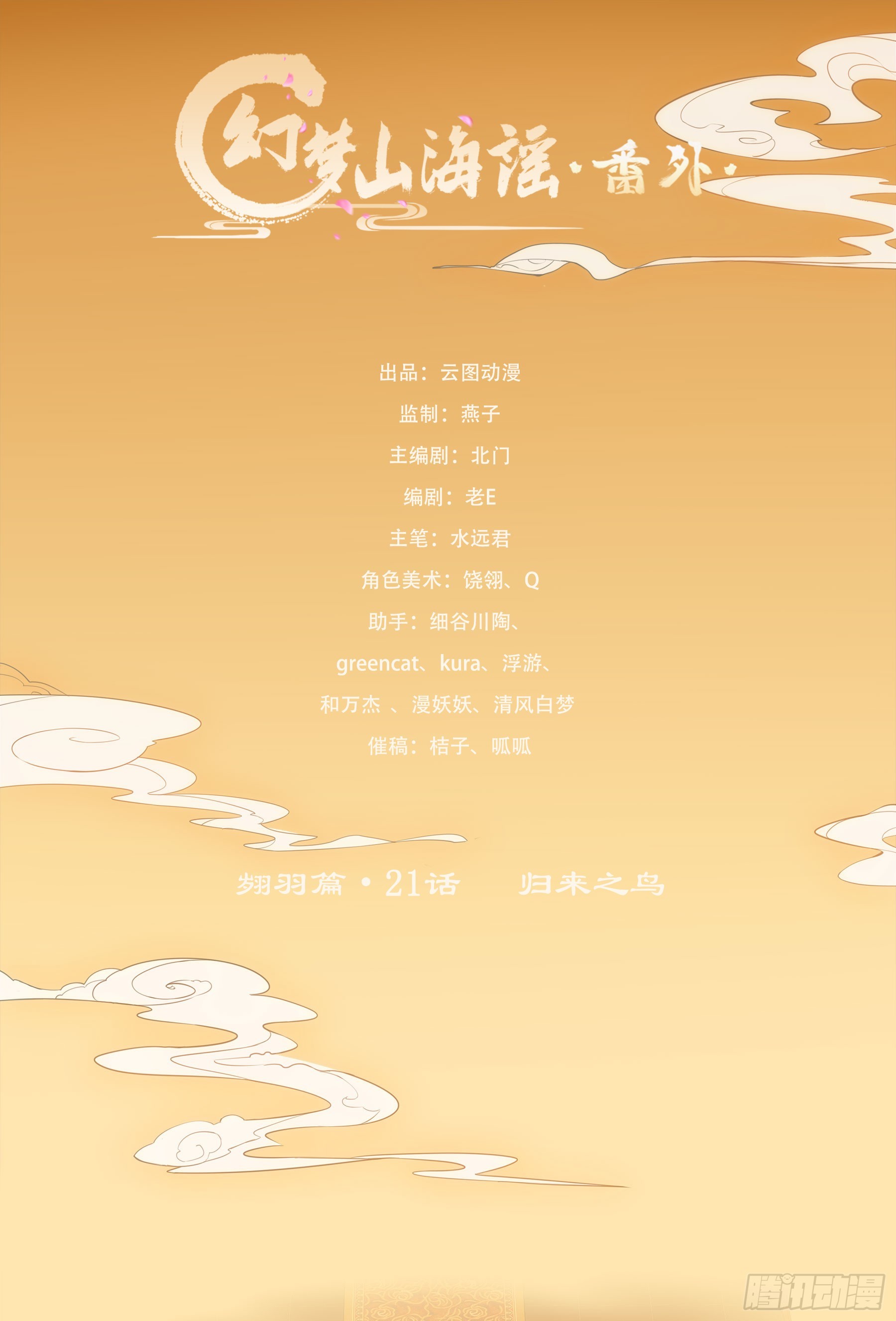 翙羽篇&middot;21话&nbsp;归来之鸟(1/2)-第54话