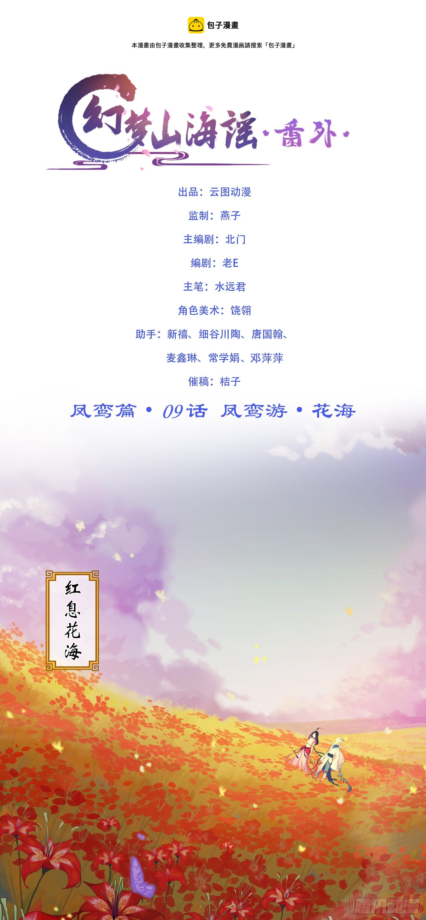 凤鸾篇&middot;09话 凤鸾游-花海(1/2)-第10话
