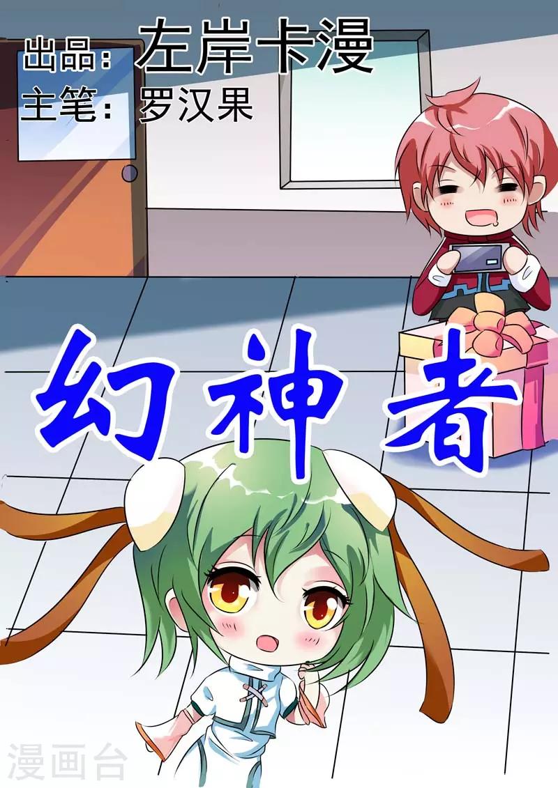 🍹幻神者 第28话 第1页