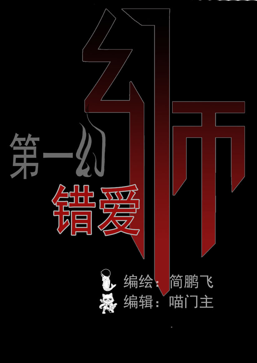 🍹幻师 第一幻 错爱{1} 第3页