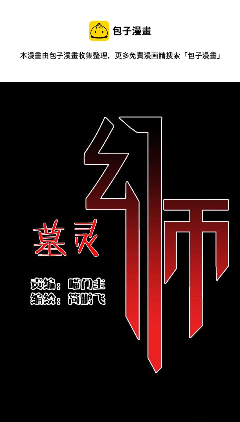 🍹幻师 第二幻 墓灵{2} 第1页