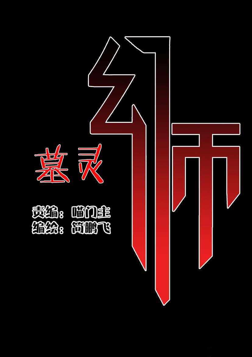 🍹幻师 第二幻 墓灵{2} 第21页