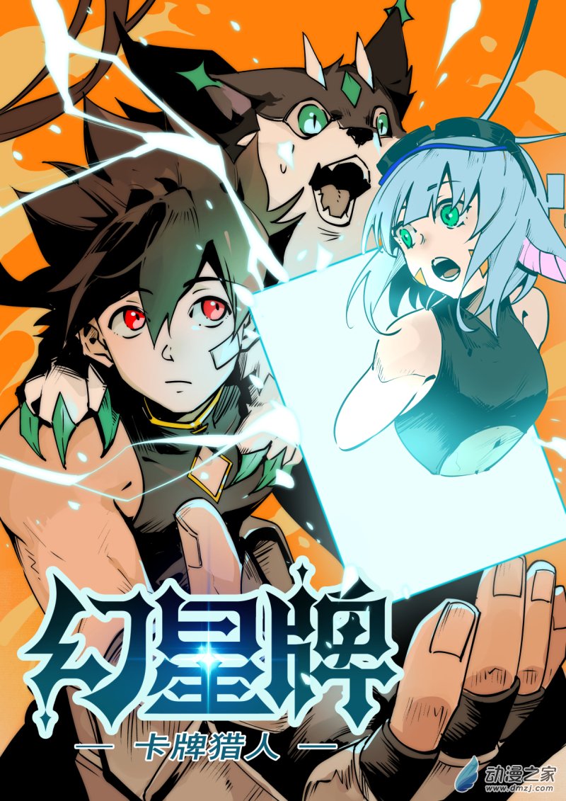 🍹幻星牌 卡牌猎人 第03话 更远大的理想 第1页