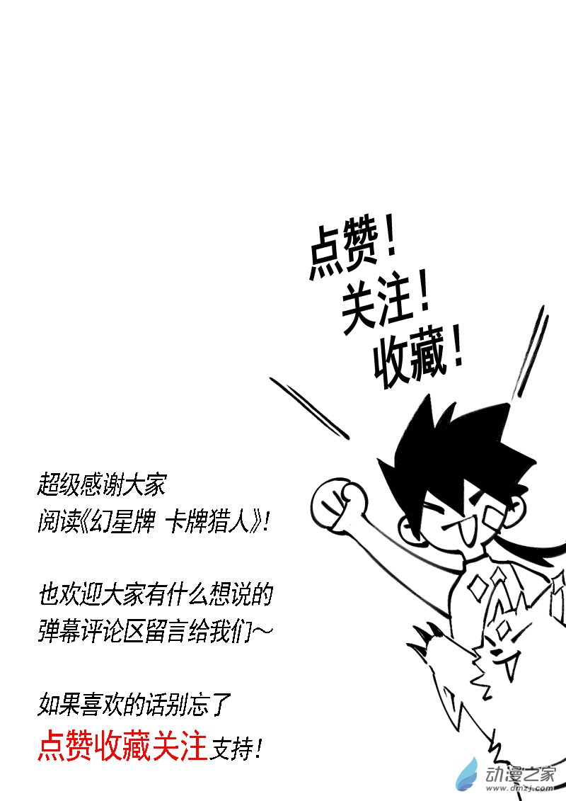 🍹幻星牌 卡牌猎人 第03话 更远大的理想 第18页